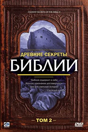 Постер к фильму Древние секреты Библии 2 (1993)