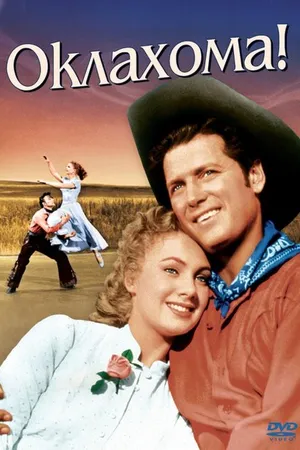 Постер к фильму Оклахома! (1955)