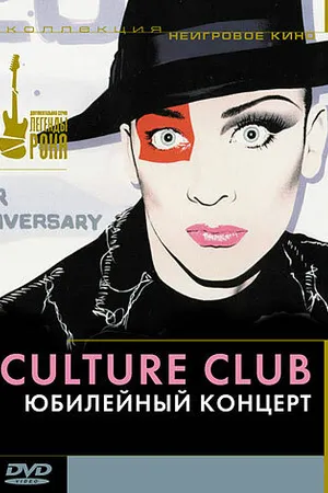 Постер к фильму Culture Club: Юбилейный концерт (2003)