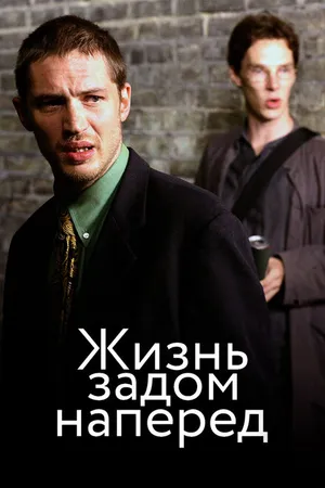 Постер к фильму Жизнь задом наперед (2007)