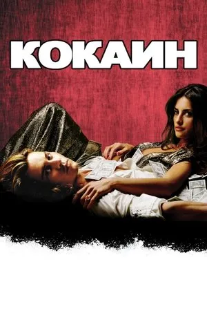Постер к фильму Blow (2005)