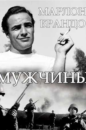 Постер к фильму Мужчины (1950)