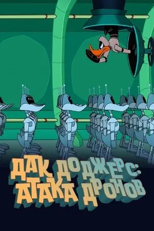 Постер к мультфильму Duck Dodgers in Attack of the Drones (2004)