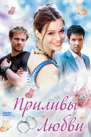 Постер к фильму Приливы любви (2006)