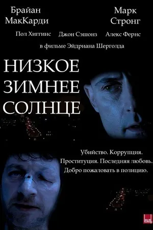 Постер к фильму Низкое зимнее солнце (2006)