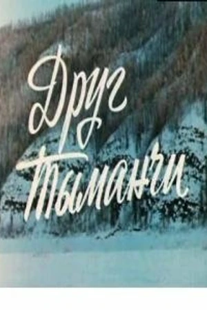 Постер к фильму Друг Тыманчи (1970)