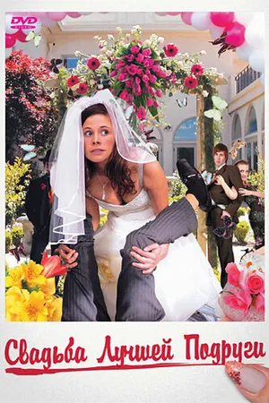 Постер к фильму Свадьба лучшей подруги (2006)