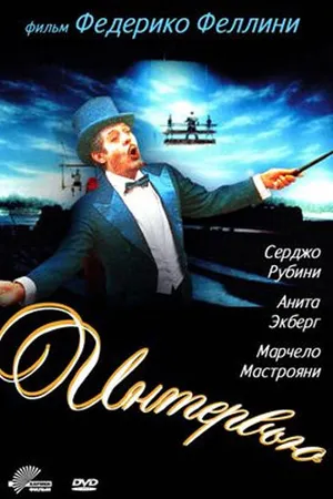 Постер к фильму Интервью (1987)