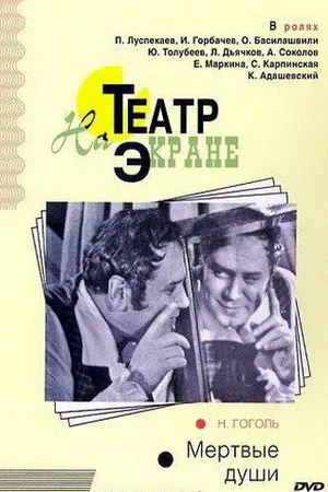 Постер к фильму Мертвые души (1968)