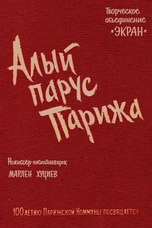 Постер к фильму Алый парус Парижа (1971)