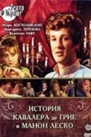 Постер к фильму История кавалера де Грие и Манон Леско (1979)