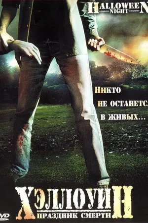 Постер к фильму Хэллоуин. Праздник смерти (2006)