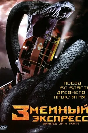 Постер к фильму Змеиный экспресс (2006)