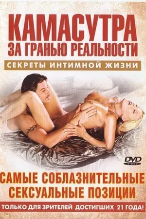Постер к фильму Камасутра – Самые соблазнительные сексуальные позиции (2004)
