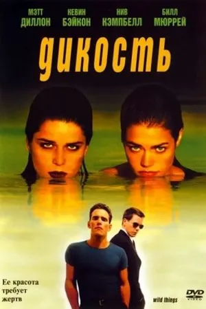 Постер к фильму Wild Things (1998)