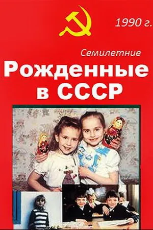 Постер к фильму Рождённые в СССР. Семилетние (1991)