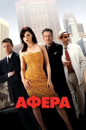 Постер к фильму Афера (2003)