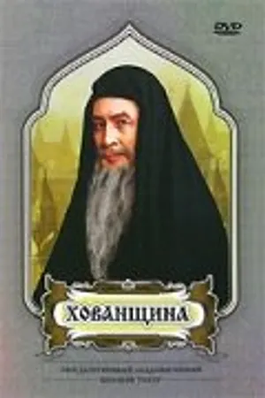 Постер к фильму Хованщина (1979)
