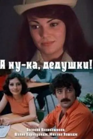 Постер к фильму А ну-ка, дедушки! (1981)