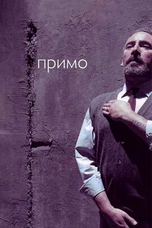 Постер к фильму Примо (2005)
