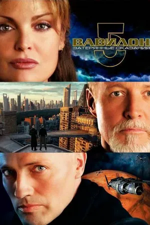 Постер к фильму Вавилон 5: Затерянные сказания — Голоса во тьме (2007)
