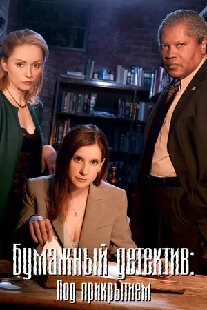 Постер к фильму Mystery Woman: In the Shadows (2007)