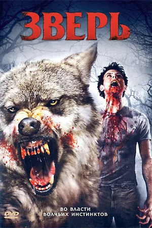 Постер к фильму Зверь (2007)