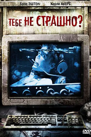 Постер к фильму Тебе не страшно? (2006)