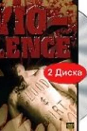 Постер к фильму Vio-lence: Blood and Dirt (2006)