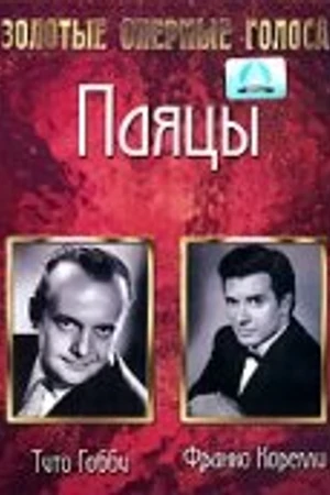 Постер к фильму Паяцы (1954)