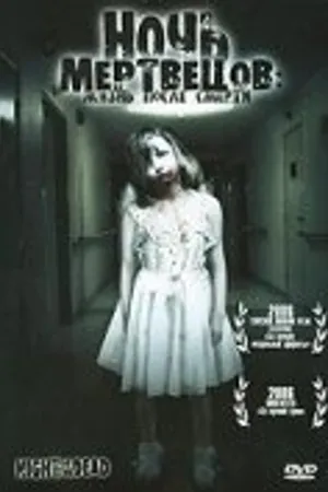 Постер к фильму Ночь мертвецов: Жизнь после смерти (2006)