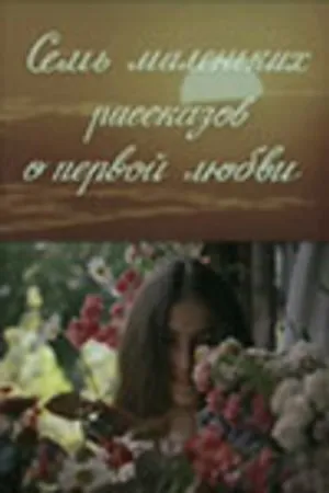 Постер к фильму Семь маленьких рассказов о первой любви (1981)