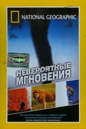 Постер к фильму Невероятные мгновения (2003)