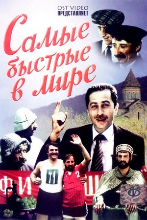 Постер к фильму Самые быстрые в мире (1985)