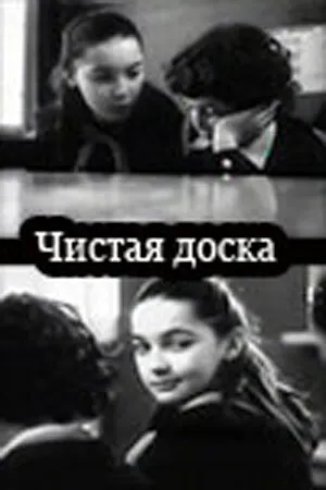 Постер к фильму Чистая доска (1981)