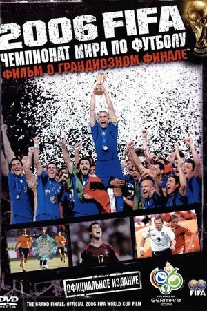 Постер к фильму 2006 FIFA: Чемпионат мира по футболу (2006)