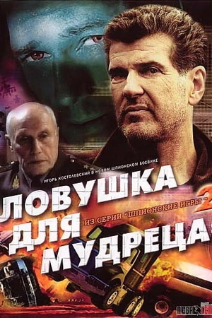 Постер к фильму Шпионские игры: Ловушка для мудреца (2006)