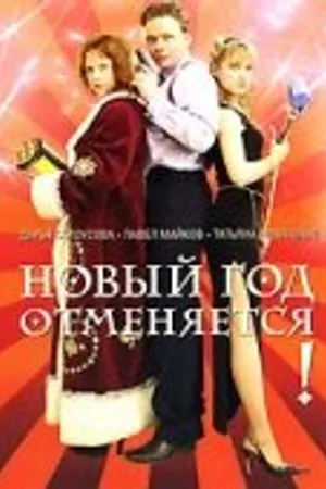 Постер к фильму Новый год отменяется! (2004)