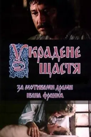 Постер к фильму Украденное счастье (1984)