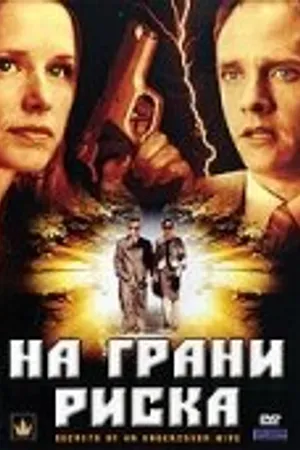 Постер к фильму На грани риска (2007)