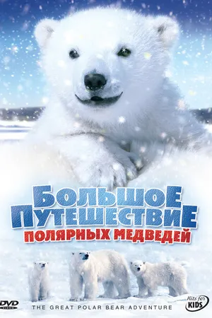 Постер к фильму Большое путешествие полярных медведей (2006)