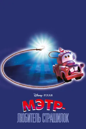 Постер к мультфильму Мэтр — любитель страшилок (2006)