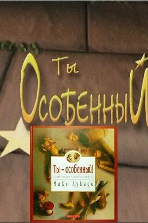 Постер к мультфильму Ты особенный (2000)
