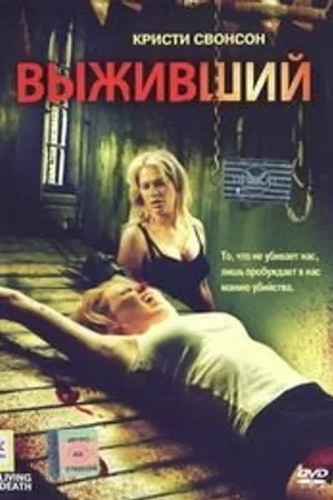 Постер к фильму Выживший (2006)