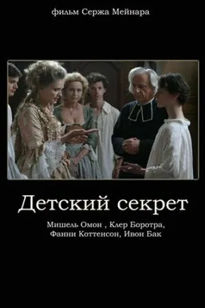 Постер к фильму Детский секрет (2006)