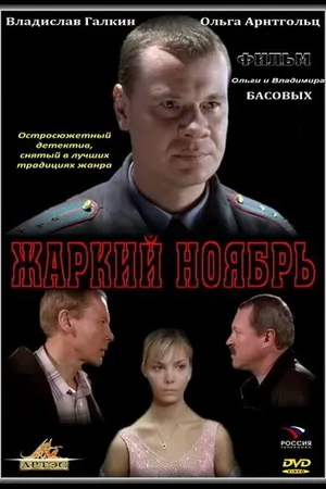 Постер к фильму Жаркий ноябрь (2006)