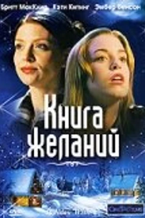 Постер к фильму Книга желаний (2006)