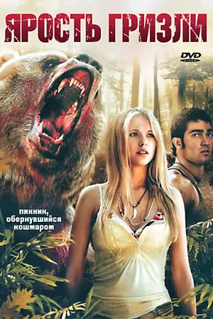 Постер к фильму Ярость гризли (2007)