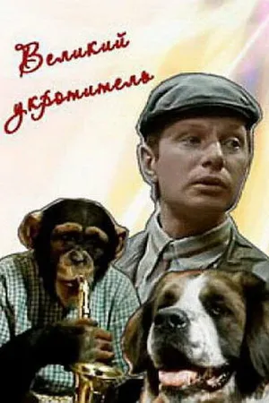 Постер к фильму Великий укротитель (1974)