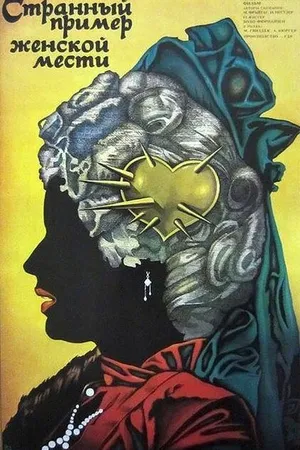 Постер к фильму Странный пример женской мести (1987)